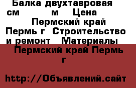 Балка двухтавровая 40см. - 5,65 м. › Цена ­ 15 000 - Пермский край, Пермь г. Строительство и ремонт » Материалы   . Пермский край,Пермь г.